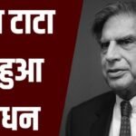 दिग्गज बिजनेसमैन रतन टाटा का निधन, 86 साल की उम्र में ली अंतिम सांस