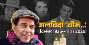 नहीं रहे बॉलीवुड के दिग्गज अभिनेता धर्मेंद्र, 89 साल की उम्र में दुनिया को कहा अलविदा