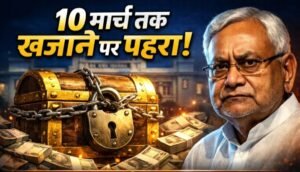 बिहार में वेतन-पेंशन जारी, बाकी भुगतानों पर 10 मार्च तक रोक