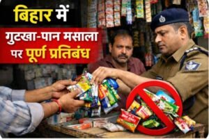 बिहार में गुटखा-पान मसाला पर 1 साल का फिर बैन, उत्पादन और बिक्री पूरी तरह बंद