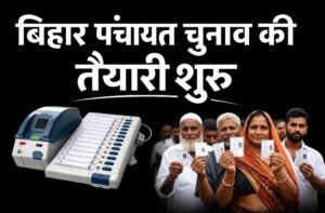 बिहार पंचायत चुनाव 2026: 27 अप्रैल से शुरू होगी वोटर लिस्ट प्रक्रिया, नवंबर-दिसंबर में मतदान