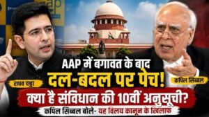 दल बदल या वैध विलय? AAP संकट में 10वीं अनुसूची की परीक्षा