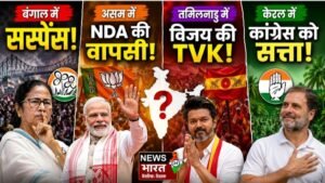 Exit Poll 2026: बंगाल में सस्पेंस, असम में NDA की वापसी, तमिलनाडु में विजय की TVK, केरलम में कांग्रेस को सत्ता