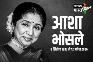 भारत की सुर साम्राज्ञी आशा भोसले का निधन, 92 की उम्र में दुनिया को कहा अलविदा