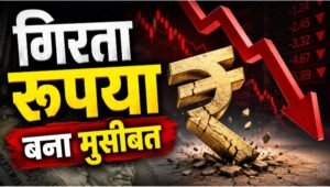 गिरता रुपया बना मुसीबत: विदेश में पढ़ाई से लेकर महंगाई तक, हर मोर्चे पर बढ़ा दबाव