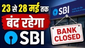SBI Bank Holidays: 23 से 28 मई तक 6 दिन बंद रहेगा  देश का सबसे बड़ा बैंक