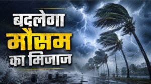 आज बदलेगा मौसम का मिजाज, 15 राज्यों में भारी बारिश-आंधी का अलर्ट, 90 KM/H की रफ्तार से चलेंगी हवाएं