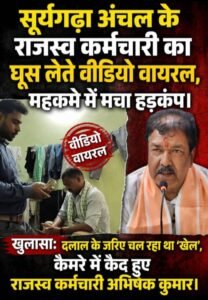 रजिस्टर-2 तक निजी व्यक्ति की पहुंच! सूर्यगढ़ा अंचल कार्यालय पर उठे गंभीर सवाल