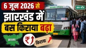 झारखंड में बस किराया बढ़ा: 6 जून 2026 से यात्रियों को देना होगा ज्यादा किराया
