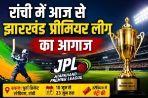 रांची में आज से झारखंड प्रीमियर लीग का आगाज, स्टेडियम में एंट्री फ्री; 23 जून तक चलेगा रोमांच