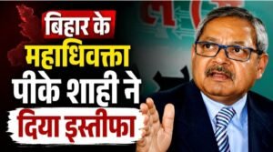 बिहार के महाधिवक्ता पीके शाही ने दिया इस्तीफा, नए नियुक्ति को लेकर अटकलें तेज