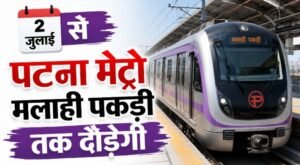 2 जुलाई से मलाही पकड़ी तक दौड़ेगी पटना मेट्रो, मुख्यमंत्री ने परियोजना में तेजी और बेहतर ट्रैफिक प्लान के दिए निर्देश