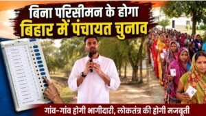बिहार पंचायत चुनाव की तैयारी तेज: बिना परिसीमन होगा मतदान, EVM से चुनेंगे छह पदों के प्रतिनिधि