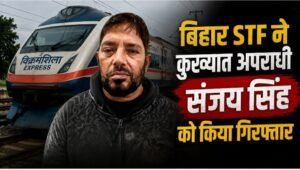 बिहार STF के शिकंजे में पांडव सेना का सरगना संजय सिंह, विक्रमशिला एक्सप्रेस से दबोचा गया
