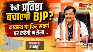 BJP के लिए प्रतिष्ठा का विषय बना है बांकीपुर सीट, पार्टी एक बार फिर कायस्थ पर जताएगी भरोसा या सवर्ण चेहरे को मिलेगा मौका, चर्चा में हरेंद्र सिंह…