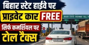 बिहार स्टेट हाईवे टोल पर बड़ा यू-टर्न: निजी कारों को राहत, अब सिर्फ कमर्शियल वाहनों से वसूला जाएगा टैक्स