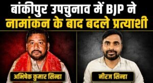 बांकीपुर में BJP ने बदला उम्मीदवार: अभिषेक बंटी ने नामांकन वापस लिया, नीरज कुमार सिन्हा बने नए प्रत्याशी