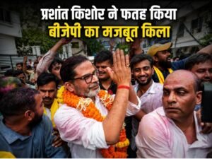 प्रशांत किशोर ने फतह किया बीजेपी का सबसे मजबूत किला, क्या यह बदलाव की शुरुआत है?