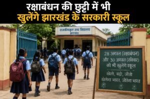 रक्षाबंधन की छुट्टी में भी खुलेंगे झारखंड के सरकारी स्कूल, जानें क्या है वजह