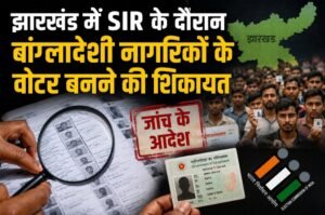 झारखंड में SIR के दौरान बांग्लादेशी नागरिकों के वोटर बनने की शिकायत, पाकुड़-साहिबगंज से मांगी गई रिपोर्ट