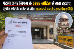 पटना नगर निगम के 5798 नोटिस से मचा हड़कंप, सुप्रीम कोर्ट के आदेश के बीच सरकार ने बनाई 5 सदस्यीय समिति