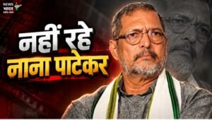 नाना पाटेकर का निधन, 75 की उम्र में दुनिया को कहा अलविदा, बॉलीवुड में शोक की लहर