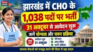 झारखंड में CHO के 1,038 पदों पर भर्ती, 31 अक्टूबर से आवेदन शुरू, जानें योग्यता और चयन प्रक्रिया